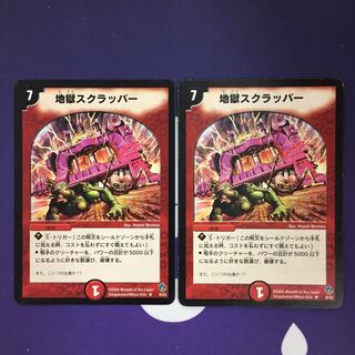 地獄スクラッパー アルトアート 2枚