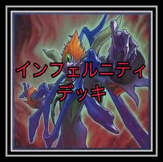 「遊戯王」大人気！インフェルニティデッキ！
