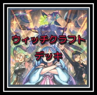 「遊戯王」激安！ウィッチクラフトデッキ！