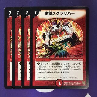 地獄スクラッパー アルトアート 4枚