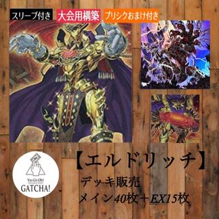 即日発送！大会用【黄金卿エルドリッチ】デッキ遊戯王