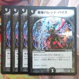 魔弾バレット・バイス 四枚セット