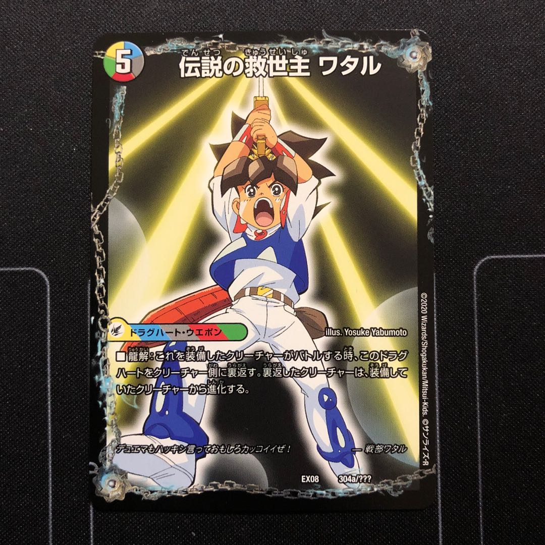 伝説の救世主 ワタル|龍神丸