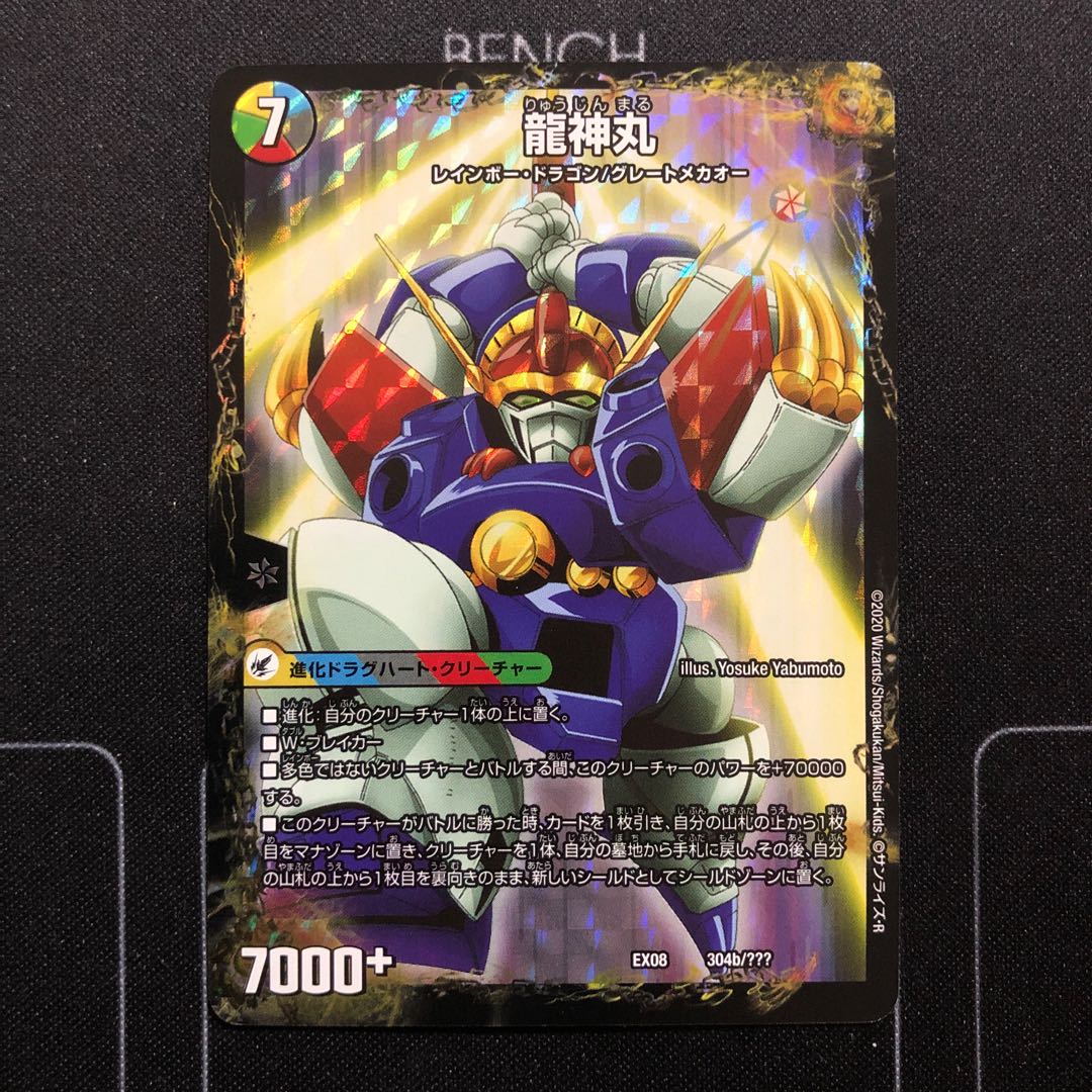 伝説の救世主 ワタル|龍神丸