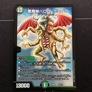 悪魔神バロム・クエイク