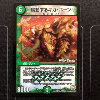 鳴動するギガ・ホーン(MODE CHANGE)