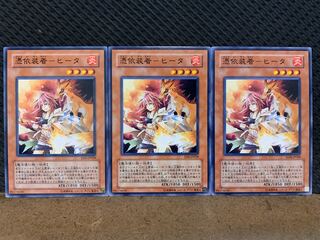 【ぽぽたん】遊戯王 10204 憑依装着-ヒータ 3枚 ノーマル