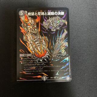 絶望と反魂と滅殺の決断(パーフェクト・ダークネス) SR