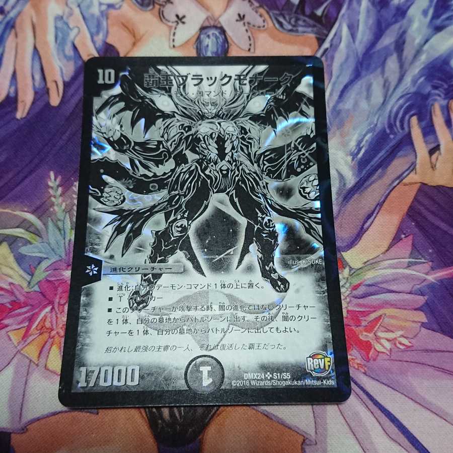 ★ 覇王ブラックモナーク