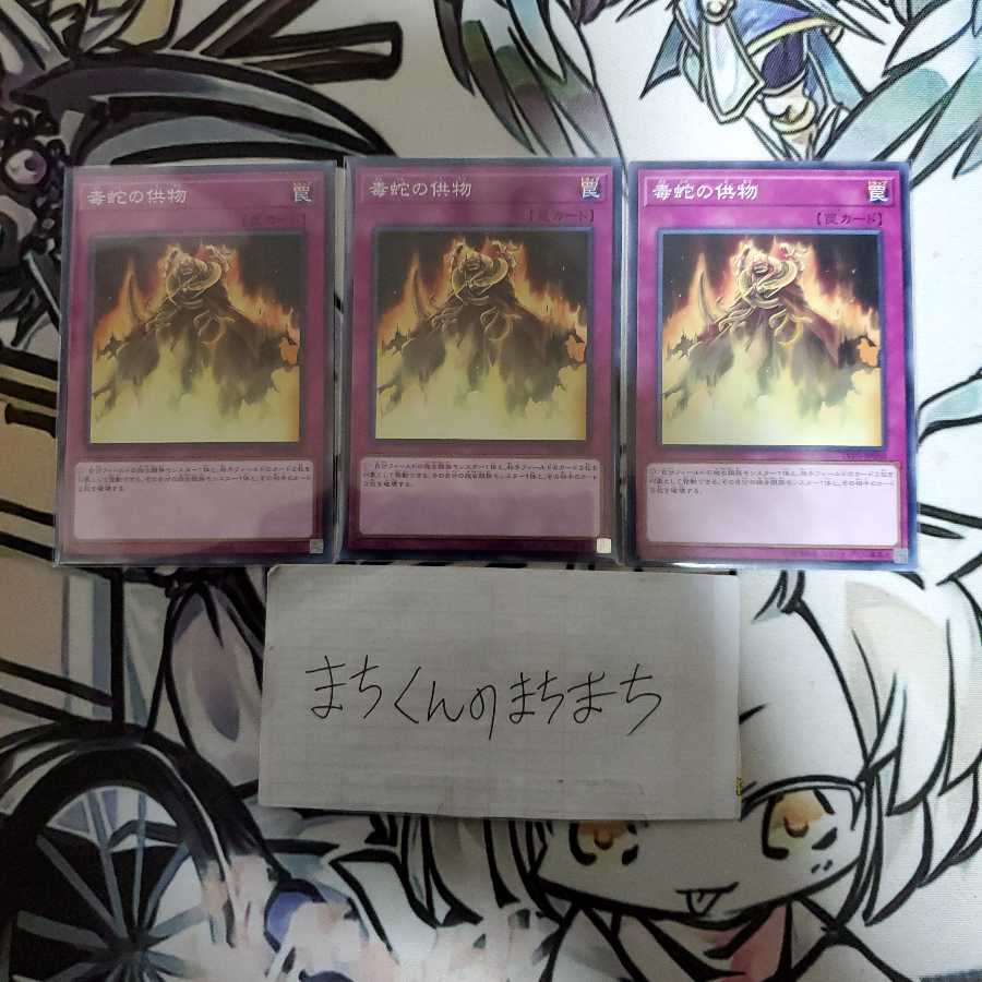 746　毒蛇の供物3枚set