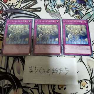 748　アーティファクトの神智3枚set