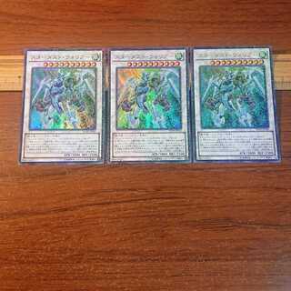 スターダスト・ウォリアー パラレル ウルトレレア 3枚