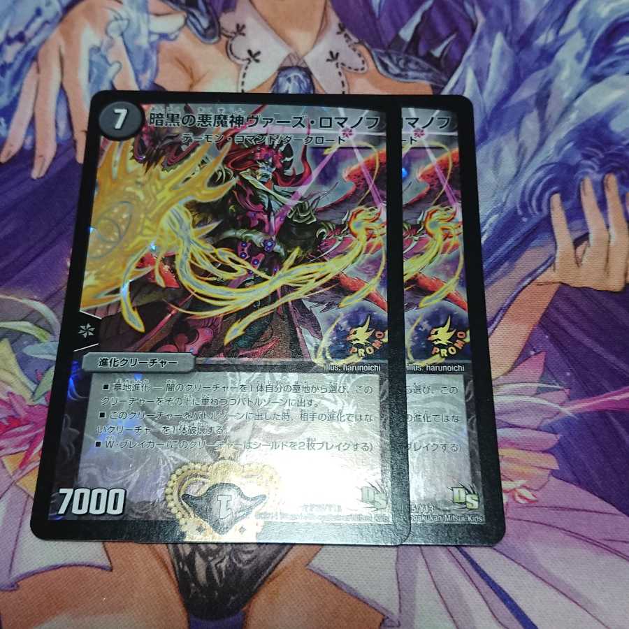 ★ 暗黒の悪魔神ヴァーズ・ロマノフ プロモ 2枚