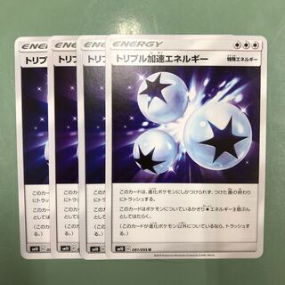 トリプル加速エネルギー U