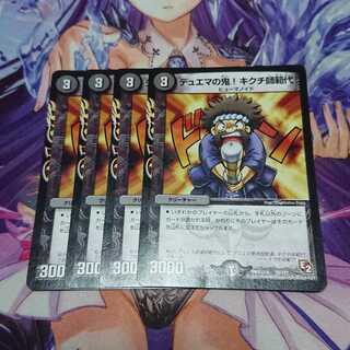 ★ デュエマの鬼!キクチ師範代 4枚