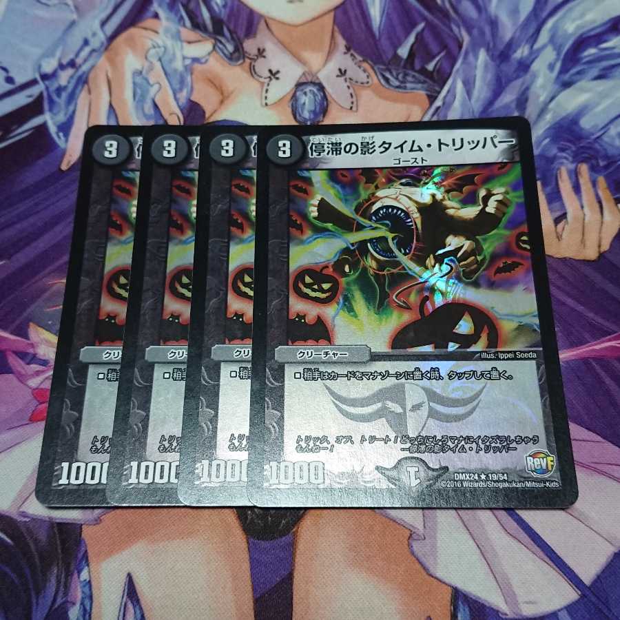 ★ 停滞の影タイム・トリッパー 4枚