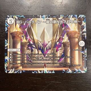 DG-パルテノン -龍の創り出される地-