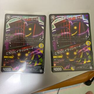 スキマ・デ・ミール×2