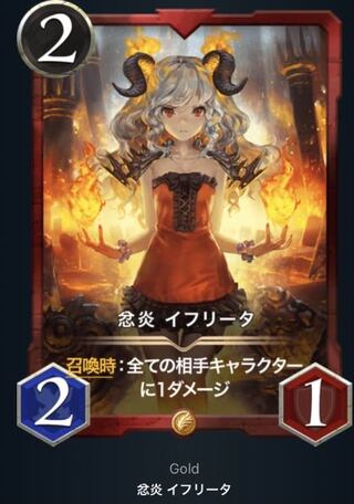 イフリータ　2枚！！