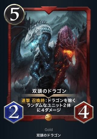 双頭のドラゴン　2枚！！