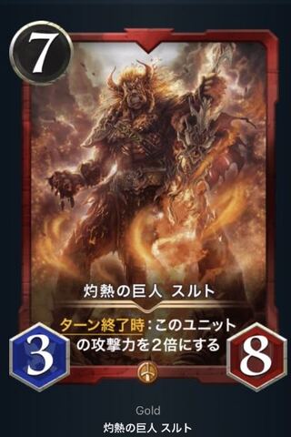 灼熱の巨人　スルト