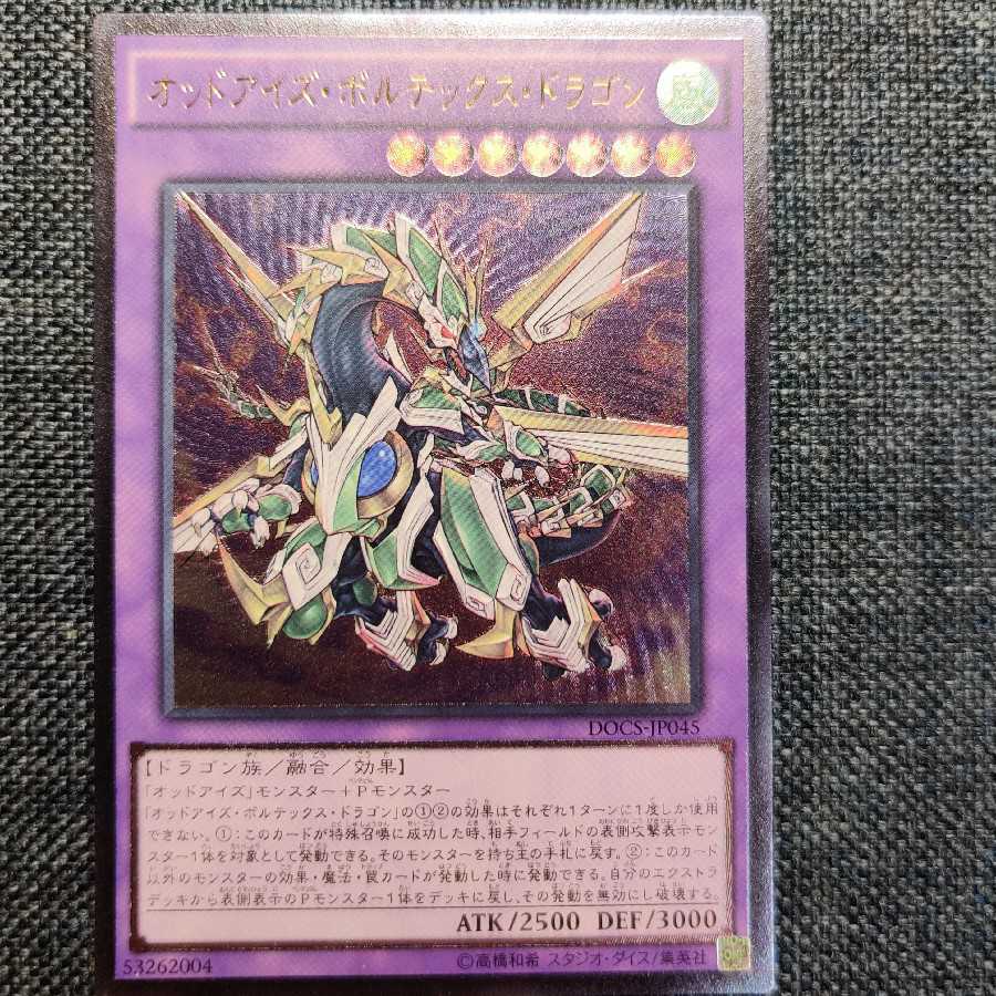 遊戯王　オッドアイズ・ボルテックス・ドラゴン アルティメットレアセット
