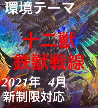 遊戯王　十二獣　鉄獣戦線　デッキ　メイン40枚＋EX15枚