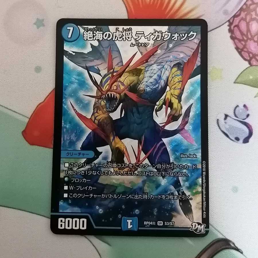 絶海の虎将 ティガウォック