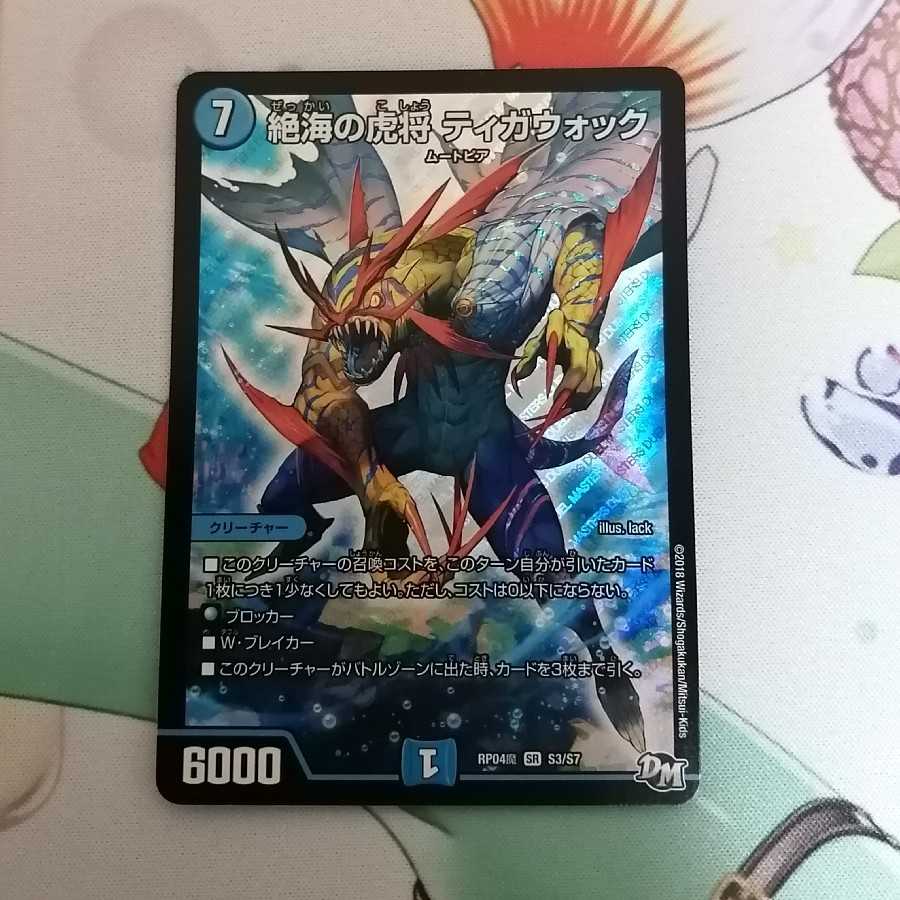 絶海の虎将 ティガウォック