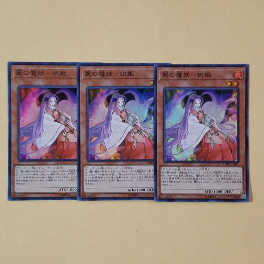 麗の魔妖-妲姫 スーパーレア3枚