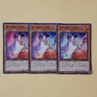 麗の魔妖-妲姫 スーパーレア3枚