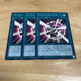 バーニング・ソウル ノーマル