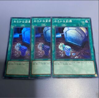 おろかな副葬　3枚