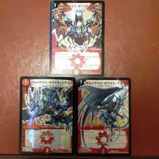 セット割引　ボルメテウス・ホワイト・ドラゴン