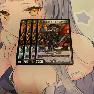 悪魔龍 ダークマスターズ