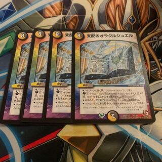 支配のオラクルジュエル　4枚