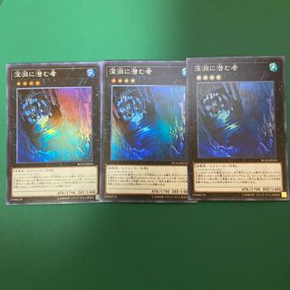 遊戯王　深淵に潜む者　スーパー3枚