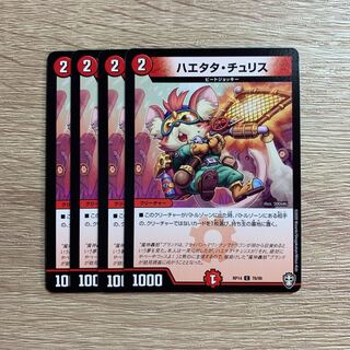ハエタタ・チュリス 4枚セット ②