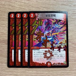 暴龍警報(Dramatic Card) 4枚セット