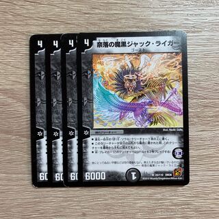 奈落の魔黒ジャック・ライガー 4枚セット