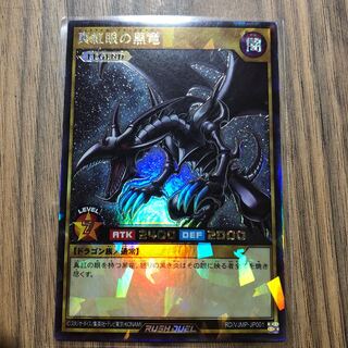 真紅眼の黒竜　ラッシュ