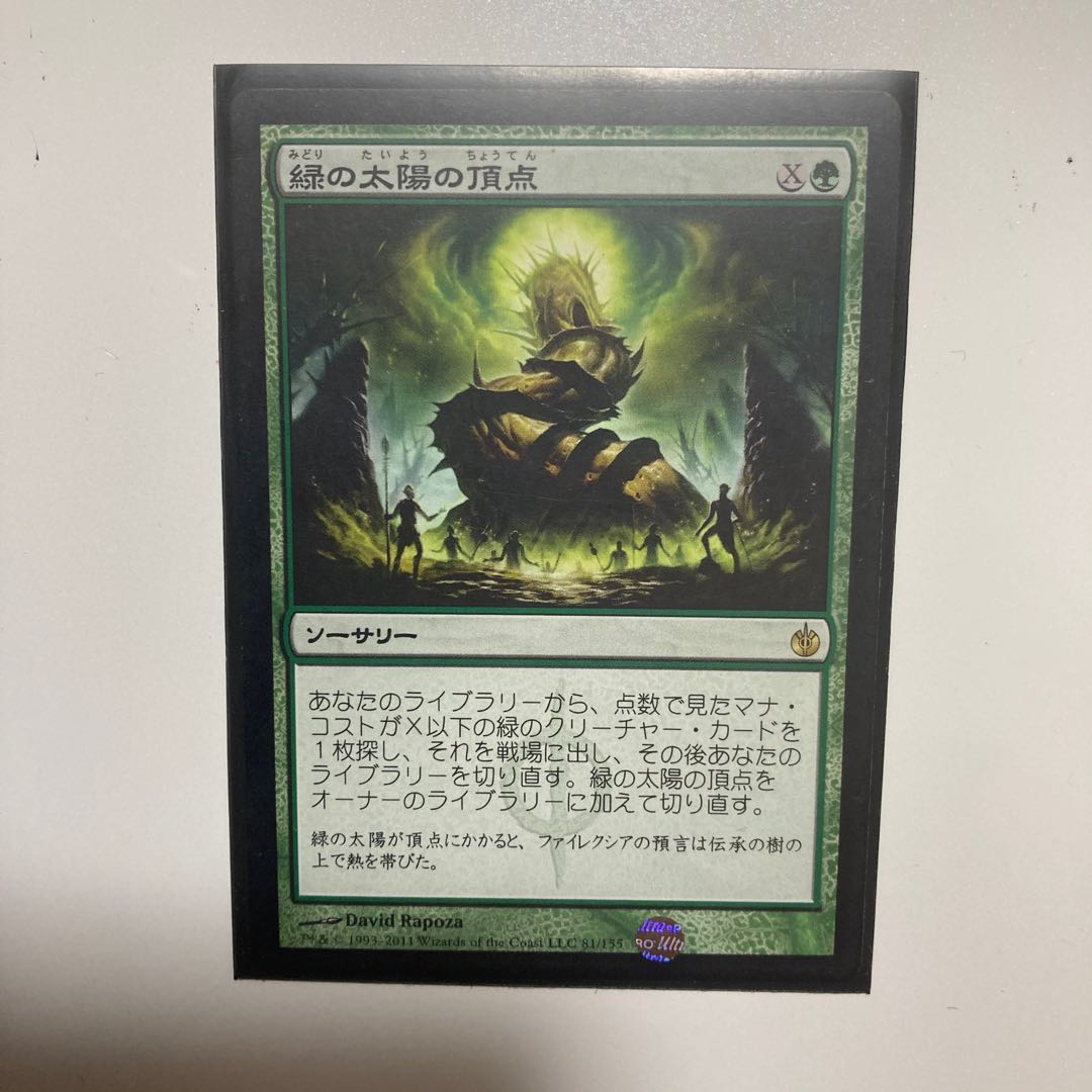 緑の太陽の頂点