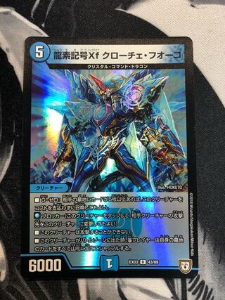 龍素記号Xf クローチェ・フオーコ R-foil