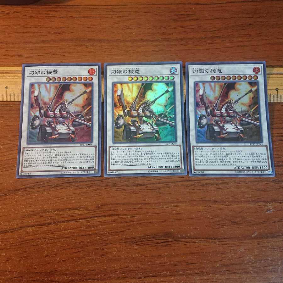 灼銀の機竜 スーパーレア 3枚