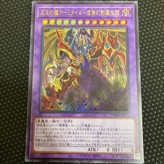 混沌幻魔アーミタイル-虚無幻影羅生悶 ウルトラレア