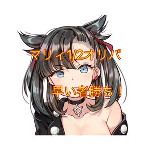 早い者勝ち！マリィ二分の一オリパ1人1口限定！