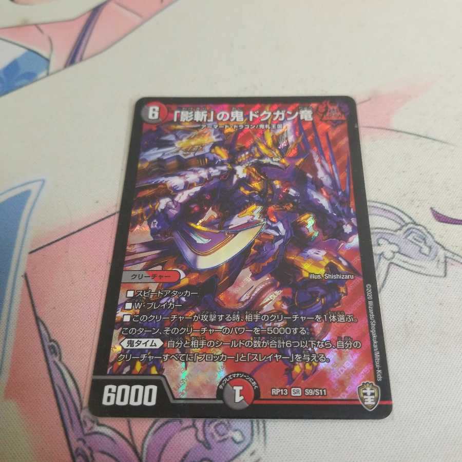 「影斬」の鬼 ドクガン竜