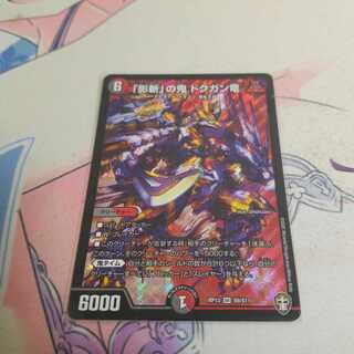 「影斬」の鬼 ドクガン竜