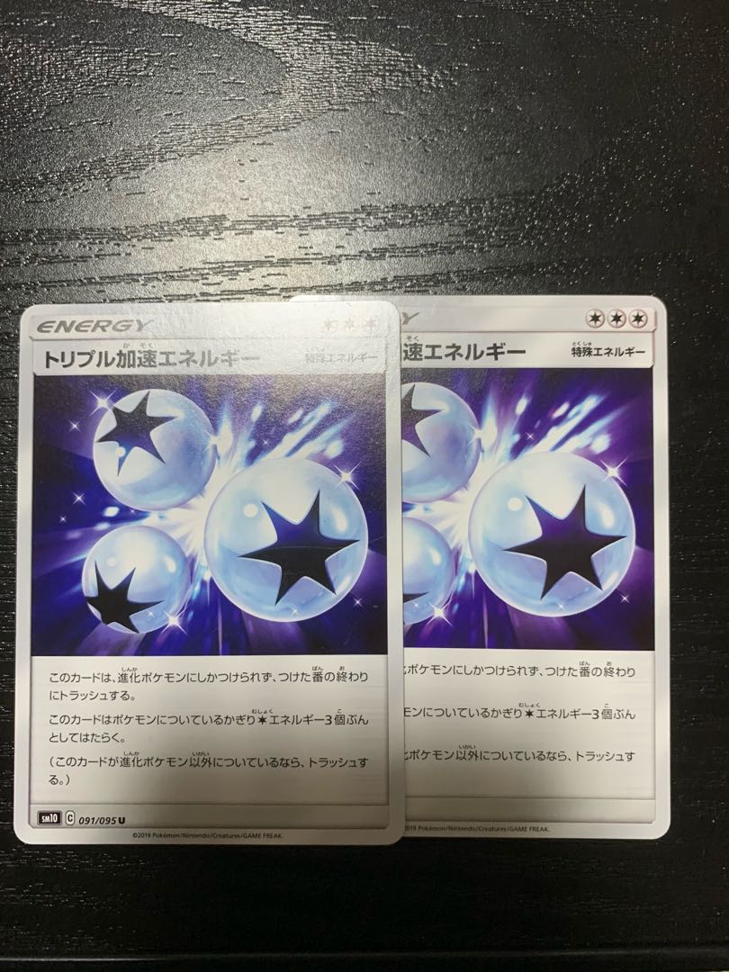 トリプル加速エネルギー　2枚