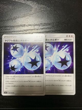 トリプル加速エネルギー　2枚